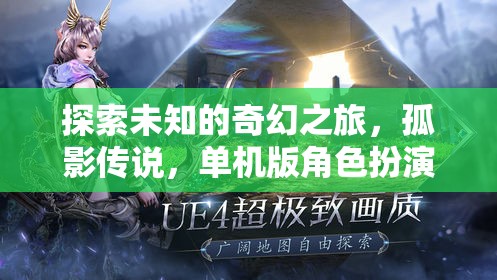 孤影傳說(shuō)，探索未知的奇幻單機(jī)之旅