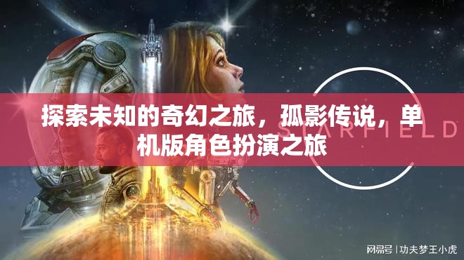 孤影傳說(shuō)，探索未知的奇幻單機(jī)之旅