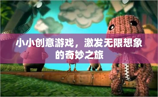 創(chuàng)意小游，開(kāi)啟無(wú)限想象的奇妙旅程