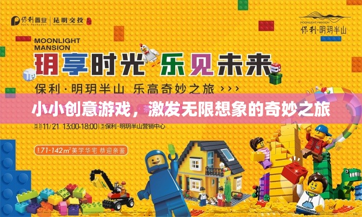 創(chuàng)意小游，開(kāi)啟無(wú)限想象的奇妙旅程