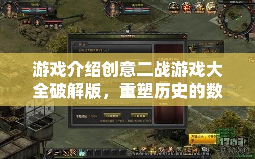 重塑歷史的數(shù)字戰(zhàn)場，創(chuàng)意二戰(zhàn)游戲破解版大全