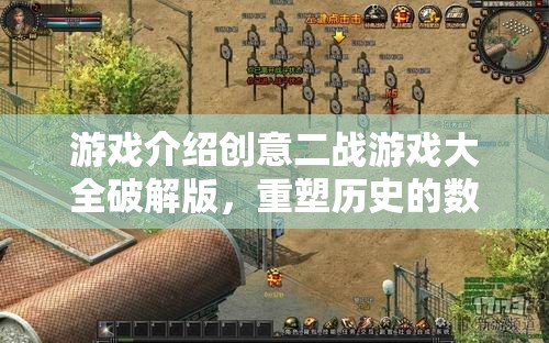 重塑歷史的數(shù)字戰(zhàn)場，創(chuàng)意二戰(zhàn)游戲破解版大全