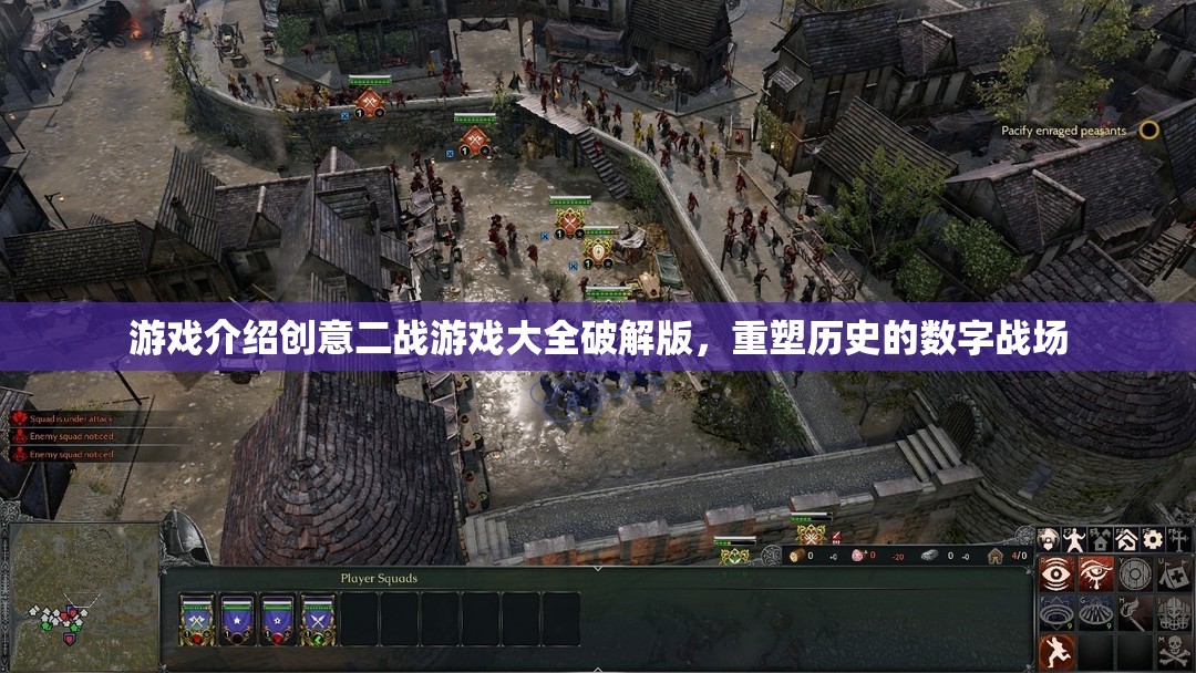 重塑歷史的數(shù)字戰(zhàn)場，創(chuàng)意二戰(zhàn)游戲破解版大全