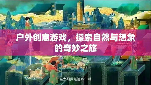 自然與想象的奇妙碰撞，戶外創(chuàng)意游戲探索之旅