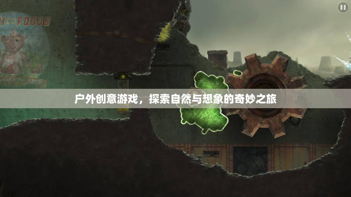 自然與想象的奇妙碰撞，戶外創(chuàng)意游戲探索之旅