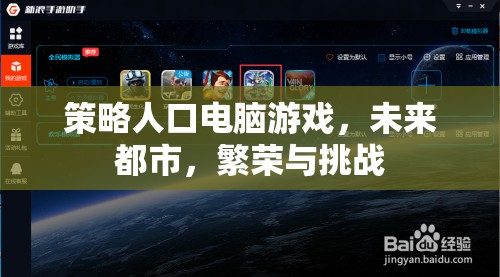 未來都市，策略人口電腦游戲中的繁榮與挑戰(zhàn)
