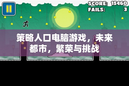 未來都市，策略人口電腦游戲中的繁榮與挑戰(zhàn)
