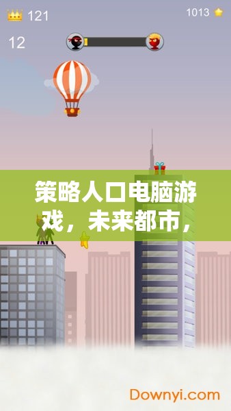 未來都市，策略人口電腦游戲中的繁榮與挑戰(zhàn)