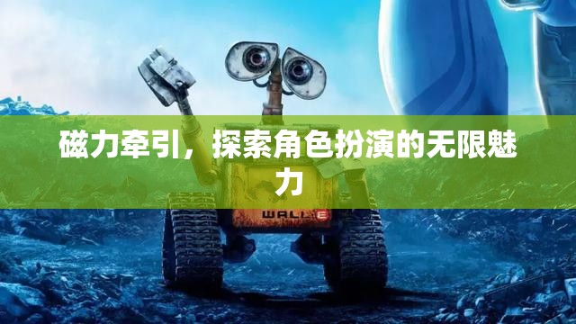 磁力牽引，解鎖角色扮演的無(wú)限魅力之旅  第2張