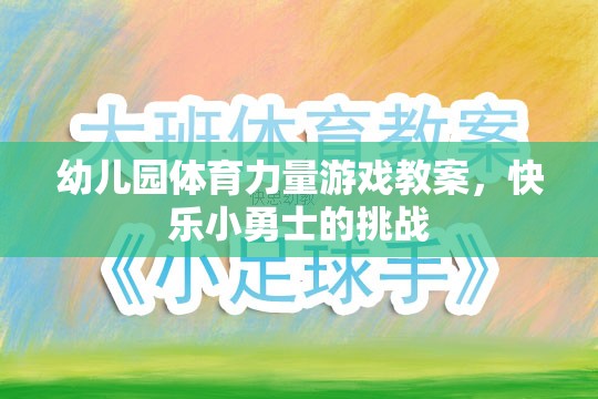 快樂小勇士，幼兒園體育力量游戲教案