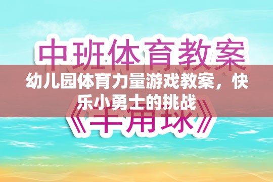 快樂小勇士，幼兒園體育力量游戲教案