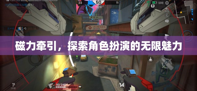 磁力牽引，解鎖角色扮演的無(wú)限魅力之旅  第3張
