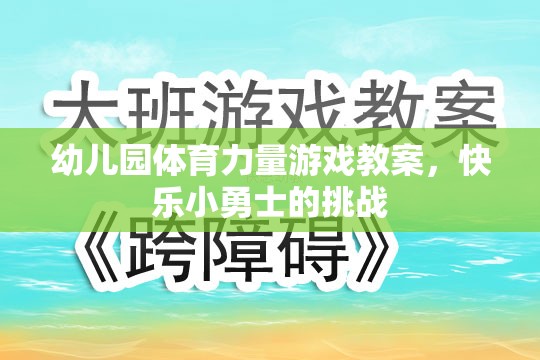 快樂小勇士，幼兒園體育力量游戲教案