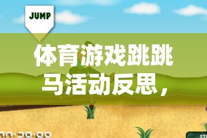 跳跳馬，一場激發(fā)潛能與挑戰(zhàn)自我的奇妙體育游戲之旅