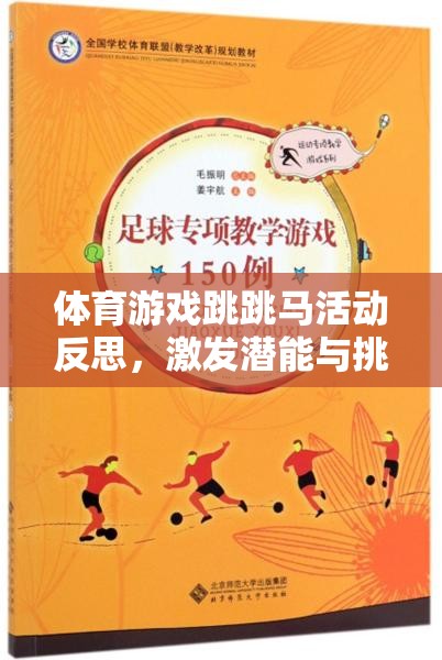 跳跳馬，一場激發(fā)潛能與挑戰(zhàn)自我的奇妙體育游戲之旅
