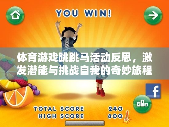 跳跳馬，一場激發(fā)潛能與挑戰(zhàn)自我的奇妙體育游戲之旅