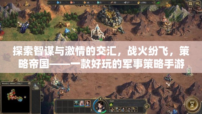 戰(zhàn)火紛飛中的智謀與激情，探索策略帝國的軍事策略手游魅力