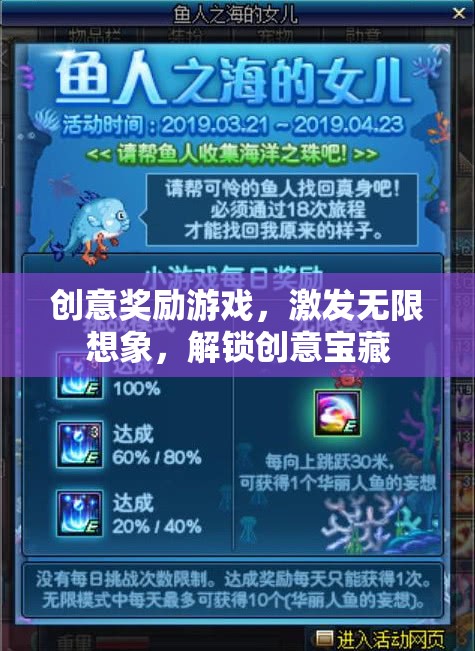 創(chuàng)意獎(jiǎng)勵(lì)游戲，解鎖無限想象，發(fā)掘創(chuàng)意寶藏
