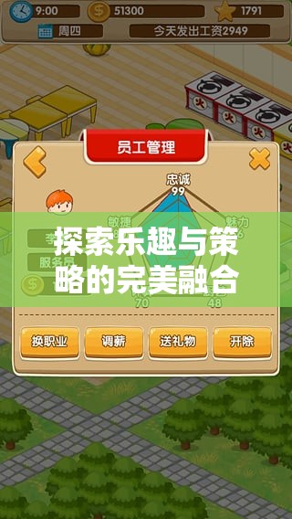 探索樂趣與策略的完美融合，小游戲餐廳的經(jīng)營(yíng)策略大挑戰(zhàn)