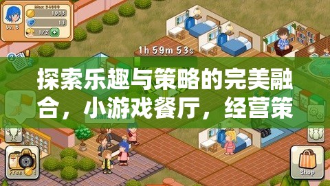探索樂趣與策略的完美融合，小游戲餐廳的經(jīng)營(yíng)策略大挑戰(zhàn)