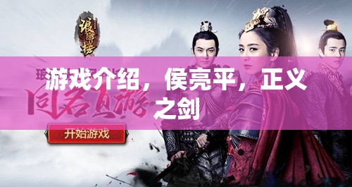 侯亮平，正義之劍的守護(hù)者