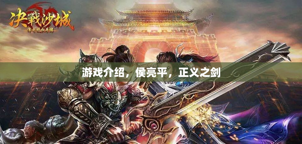 侯亮平，正義之劍的守護(hù)者