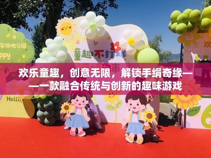 手絹奇緣，解鎖傳統(tǒng)與創(chuàng)新的歡樂(lè)童趣  第3張