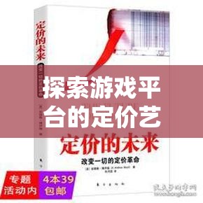 探索游戲平臺(tái)的定價(jià)藝術(shù)，策略、挑戰(zhàn)與未來(lái)趨勢(shì)