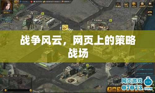 網(wǎng)頁(yè)策略戰(zhàn)場(chǎng)，戰(zhàn)爭(zhēng)風(fēng)云的智謀對(duì)決