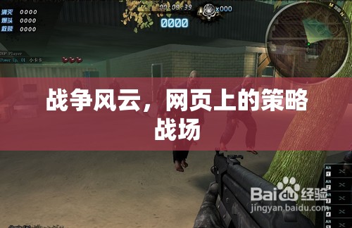 網(wǎng)頁(yè)策略戰(zhàn)場(chǎng)，戰(zhàn)爭(zhēng)風(fēng)云的智謀對(duì)決