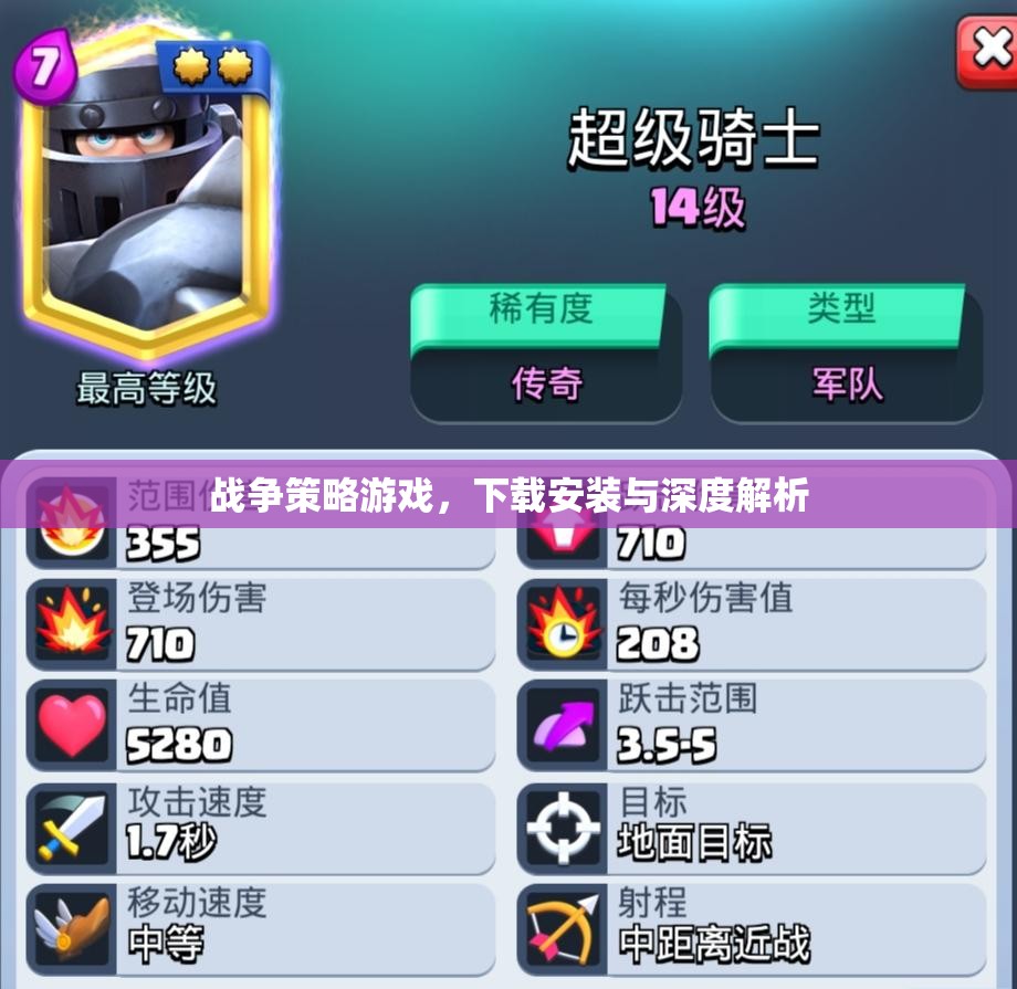戰(zhàn)爭(zhēng)策略游戲，下載、安裝與深度解析