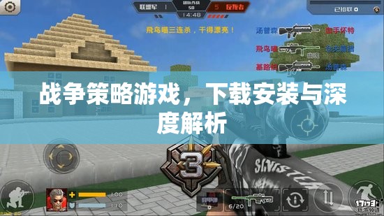 戰(zhàn)爭(zhēng)策略游戲，下載、安裝與深度解析