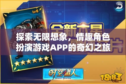 探索無限想象，情趣角色扮演游戲APP的奇幻之旅