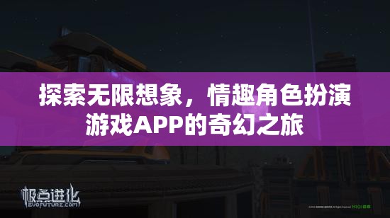 探索無限想象，情趣角色扮演游戲APP的奇幻之旅