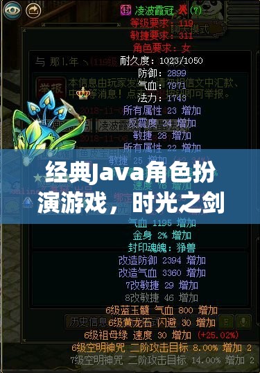 時光之劍，遺忘王國的經(jīng)典Java角色扮演冒險