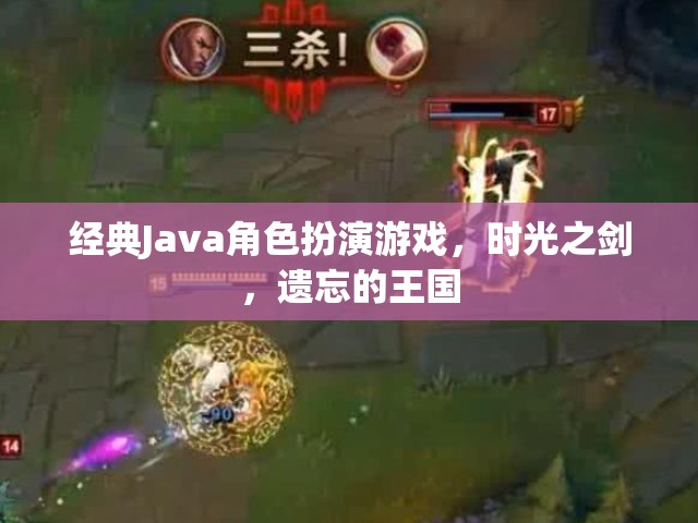 時光之劍，遺忘王國的經(jīng)典Java角色扮演冒險