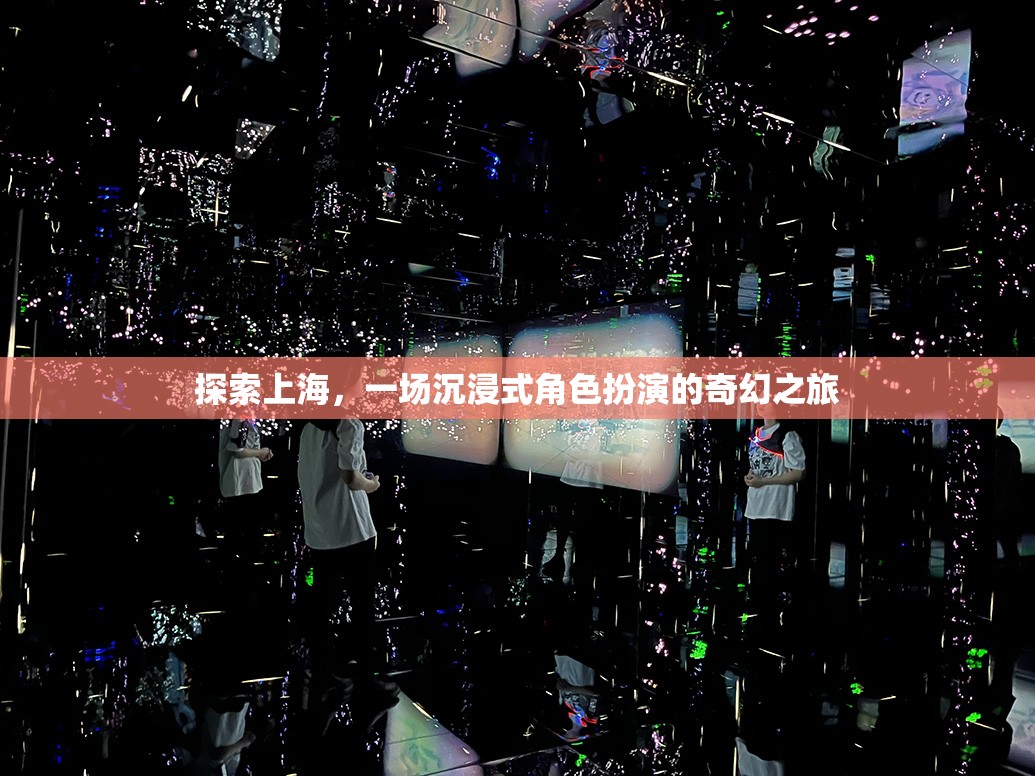 上海，一場沉浸式角色扮演的奇幻之旅