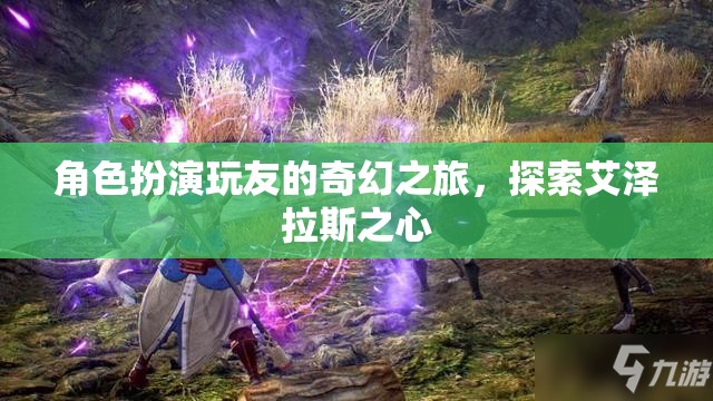 艾澤拉斯之心，角色扮演玩友的奇幻探險(xiǎn)之旅