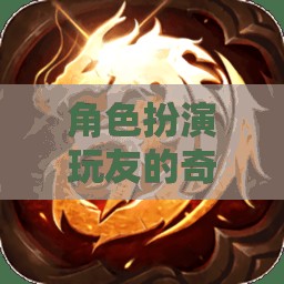 艾澤拉斯之心，角色扮演玩友的奇幻探險(xiǎn)之旅