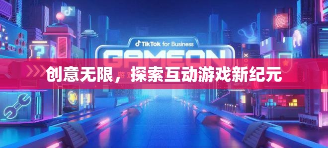 創(chuàng)意驅(qū)動未來，探索互動游戲的新紀(jì)元