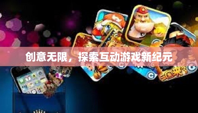 創(chuàng)意驅(qū)動未來，探索互動游戲的新紀(jì)元