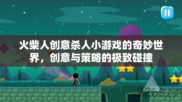 火柴人創(chuàng)意殺人，策略與創(chuàng)意的奇妙碰撞