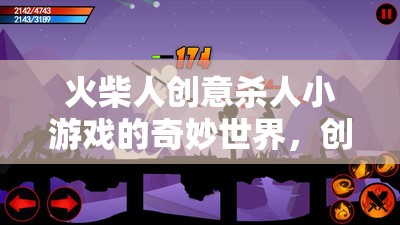 火柴人創(chuàng)意殺人，策略與創(chuàng)意的奇妙碰撞