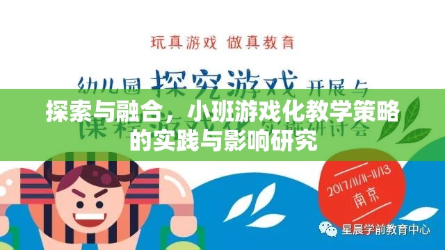 小班游戲化教學(xué)策略，探索與融合的實(shí)踐與影響  第1張