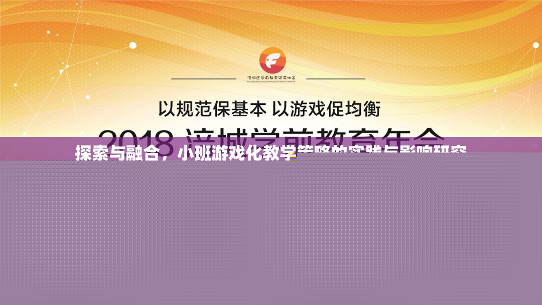 小班游戲化教學(xué)策略，探索與融合的實(shí)踐與影響  第2張