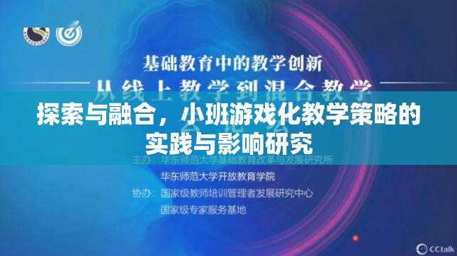 小班游戲化教學(xué)策略，探索與融合的實(shí)踐與影響  第3張