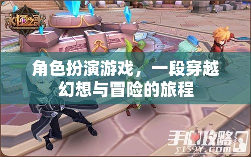 幻想冒險，角色扮演的奇幻之旅