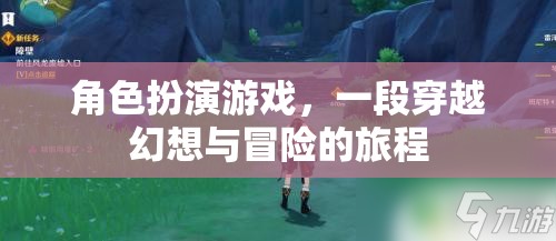 幻想冒險，角色扮演的奇幻之旅