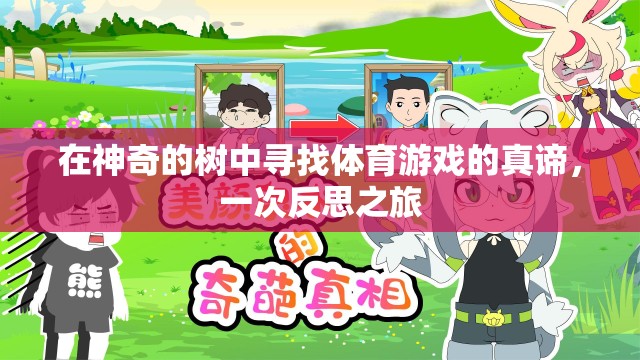 樹影下的體育哲學(xué)，一次尋找游戲真諦的反思之旅