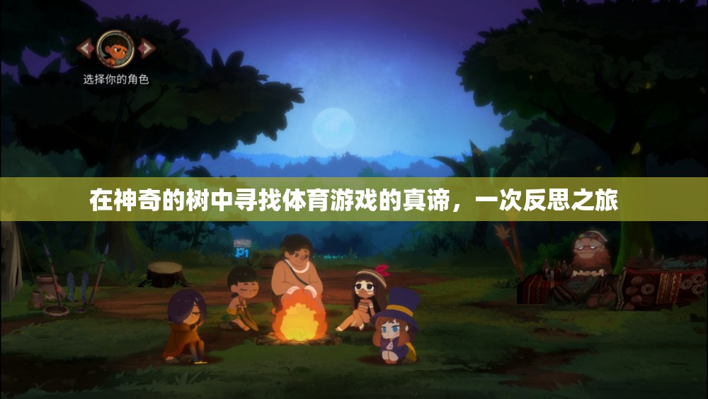 樹影下的體育哲學(xué)，一次尋找游戲真諦的反思之旅